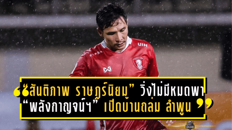 “สันติภาพ ราษฎร์นิยม” คืนสนามสุดเข้มข้น! วิ่งไม่มีหมดพา “พลังกาญจน์ เอฟซี” เปิดบ้านถล่ม “ลำพูน” 4-0