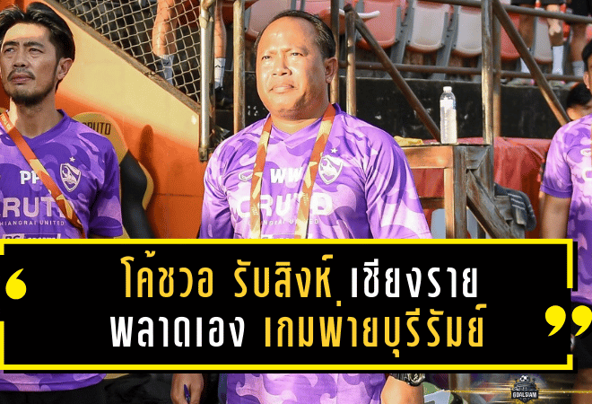 โค้ชวอ รับสิงห์ เชียงราย พลาดเอง เกมพ่ายบุรีรัมย์ 1-2