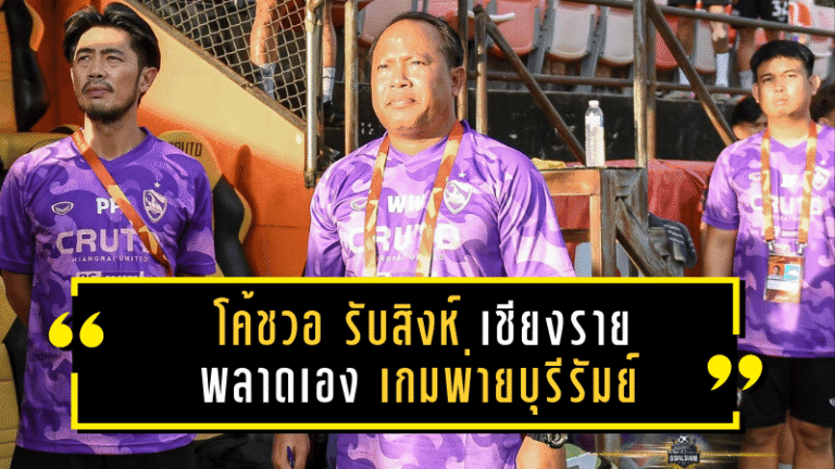 โค้ชวอ รับสิงห์ เชียงราย พลาดเอง เกมพ่ายบุรีรัมย์ 1-2