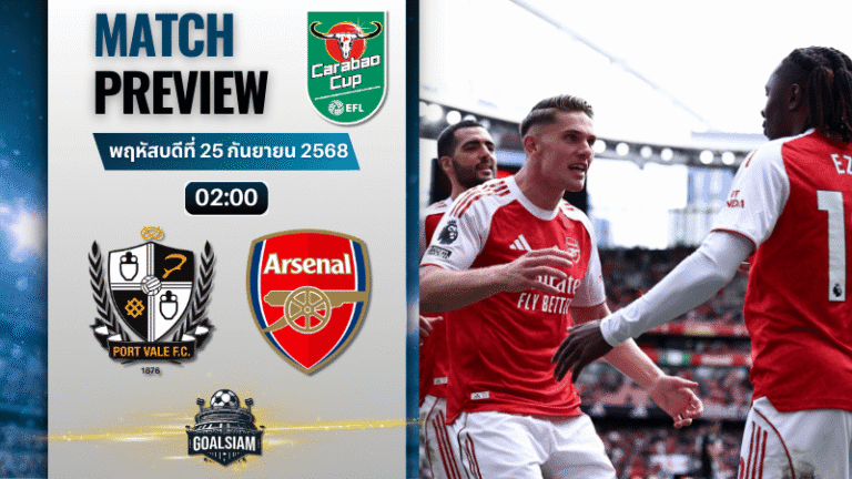 วิเคราะห์บอล คาราบาวคัพ : พอร์ทเวล พบกับ อาร์เซนอล 24/9/68