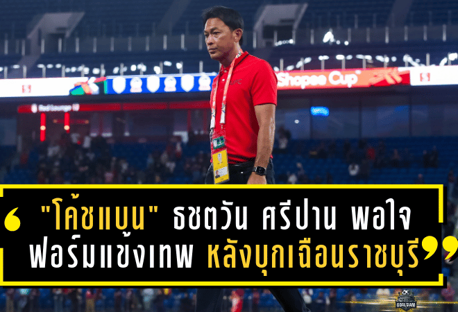 “โค้ชแบน” ธชตวัน ศรีปาน พอใจฟอร์มแข้งเทพ หลังบุกเฉือนราชบุรี 1-0 แม้ล้าแต่ใจสู้ไม่ถอย