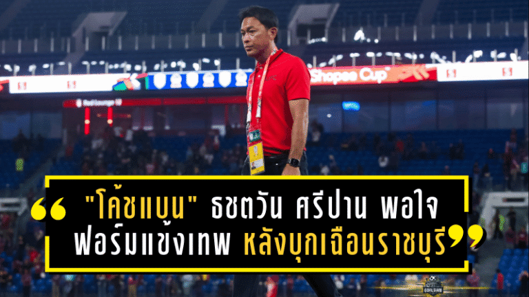 “โค้ชแบน” ธชตวัน ศรีปาน พอใจฟอร์มแข้งเทพ หลังบุกเฉือนราชบุรี 1-0 แม้ล้าแต่ใจสู้ไม่ถอย