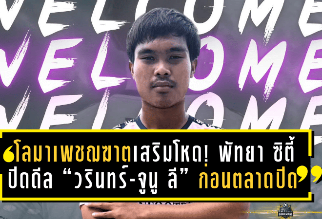 โลมาเพชฌฆาตเสริมโหด! พัทยา ซิตี้ ปิดดีล “วรินทร์-จูนู ลี” ก่อนตลาดเลกแรกปิด