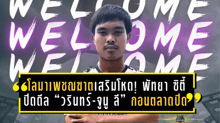 โลมาเพชฌฆาตเสริมโหด! พัทยา ซิตี้ ปิดดีล “วรินทร์-จูนู ลี” ก่อนตลาดเลกแรกปิด