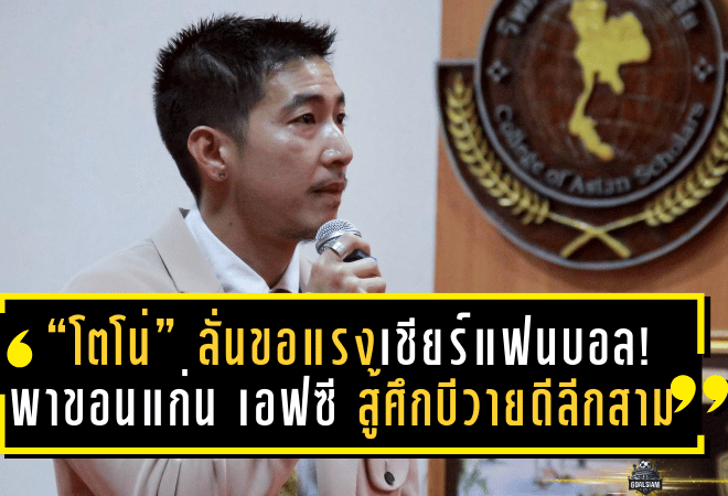 “โตโน่” ลั่นขอแรงเชียร์แฟนบอล! พาขอนแก่น เอฟซี สู้ศึกบีวายดี ลีกสาม ซีซั่น 2025/26