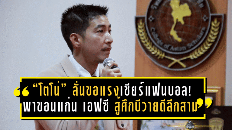 “โตโน่” ลั่นขอแรงเชียร์แฟนบอล! พาขอนแก่น เอฟซี สู้ศึกบีวายดี ลีกสาม ซีซั่น 2025/26