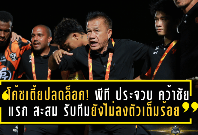โค้ชเตี้ยปลดล็อค! พีที ประจวบ คว้าชัยแรกในซีซั่น สะสม รับทีมยังไม่ลงตัวเต็มร้อย