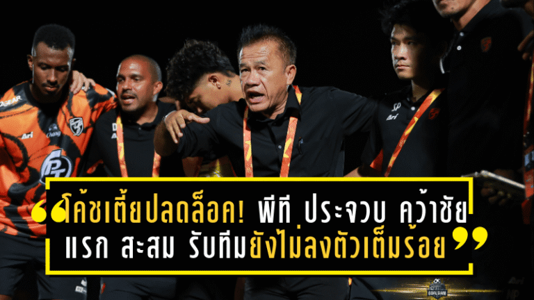 โค้ชเตี้ยปลดล็อค! พีที ประจวบ คว้าชัยแรกในซีซั่น สะสม รับทีมยังไม่ลงตัวเต็มร้อย