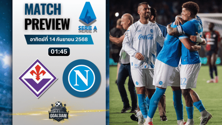วิเคราะห์บอล เซเรียอา : ฟิออเรนติน่า พบกับ นาโปลี 13/9/68