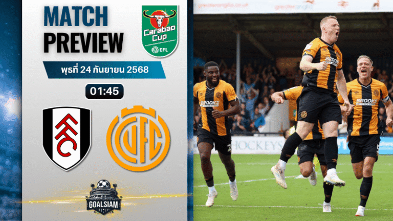 วิเคราะห์บอล คาราบาวคัพ : ฟูแล่ม พบกับ เคมบริดจ์ ยูไนเต็ด 23/9/68