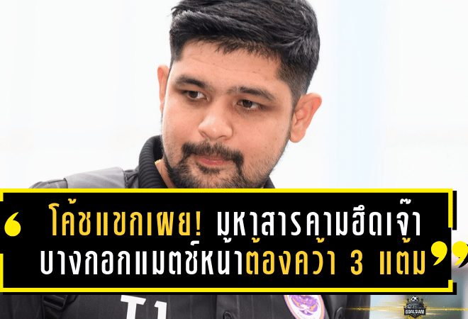 โค้ชแขกเผย! มหาสารคามฮึดเจ๊าบางกอก 2-2 พร้อมลั่นแมตช์หน้าในบ้านต้องคว้า 3 แต้ม
