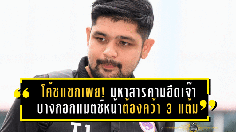 โค้ชแขกเผย! มหาสารคามฮึดเจ๊าบางกอก 2-2 พร้อมลั่นแมตช์หน้าในบ้านต้องคว้า 3 แต้ม