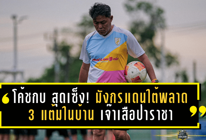 โค้ชกบ สุดเซ็ง! มังกรแดนใต้พลาด 3 แต้มในบ้าน เจ๊าเสือป่าราชา 1-1