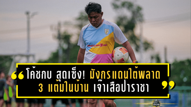 โค้ชกบ สุดเซ็ง! มังกรแดนใต้พลาด 3 แต้มในบ้าน เจ๊าเสือป่าราชา 1-1