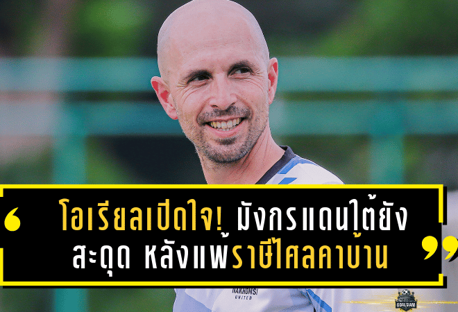 โอเรียลเปิดใจ! มังกรแดนใต้ยังสะดุด หลังแพ้ราษีไศลคาบ้าน 1-2