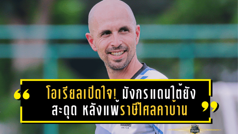 โอเรียลเปิดใจ! มังกรแดนใต้ยังสะดุด หลังแพ้ราษีไศลคาบ้าน 1-2
