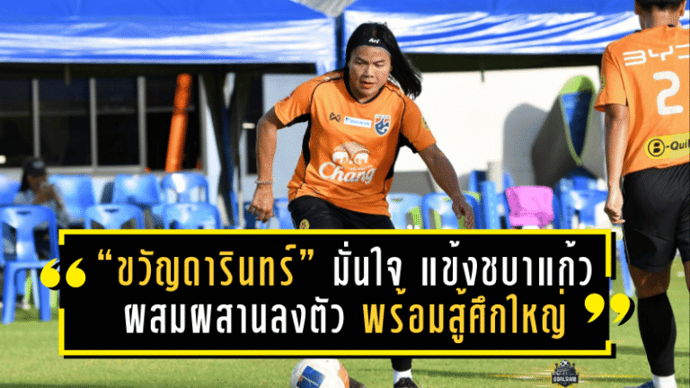 “ขวัญดารินทร์” มั่นใจ แข้งชบาแก้ว ผสมผสานลงตัว พร้อมสู้ศึกใหญ่