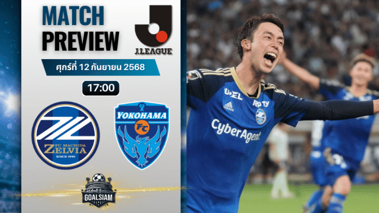 วิเคราะห์บอล เจลีก ดิวิชัน 1 : มาชิดา เซลเวีย พบกับ โยโกฮามา เอฟซี 12/9/68