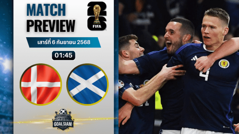 วิเคราะห์บอล ฟุตบอลโลก 2026 รอบคัดเลือก โซนยุโรป กลุ่ม C : เดนมาร์ก พบกับ สกอตแลนด์ 5/9/68