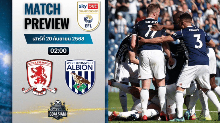 วิเคราะห์บอล อีเอฟแอลแชมเปียนชิป : มิดเดิลสโบรห์ พบกับ เวสต์ บรอมมิช อัลเบียน 19/9/68