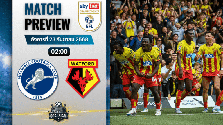 วิเคราะห์บอล อีเอฟแอลแชมเปียนชิป : มิลล์วอลล์ พบกับ วัดฟอร์ด 22/9/68