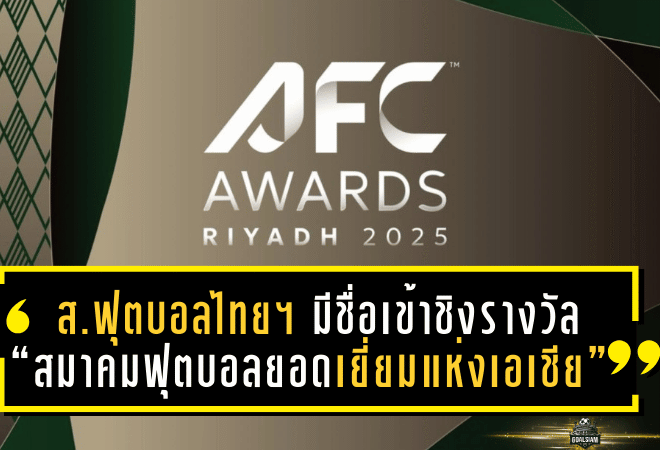 สมาคมกีฬาฟุตบอลแห่งประเทศไทยฯ มีชื่อเข้าชิงรางวัล “สมาคมฟุตบอลยอดเยี่ยมแห่งเอเชีย” ระดับ Diamond บนเวที AFC Awards 2025