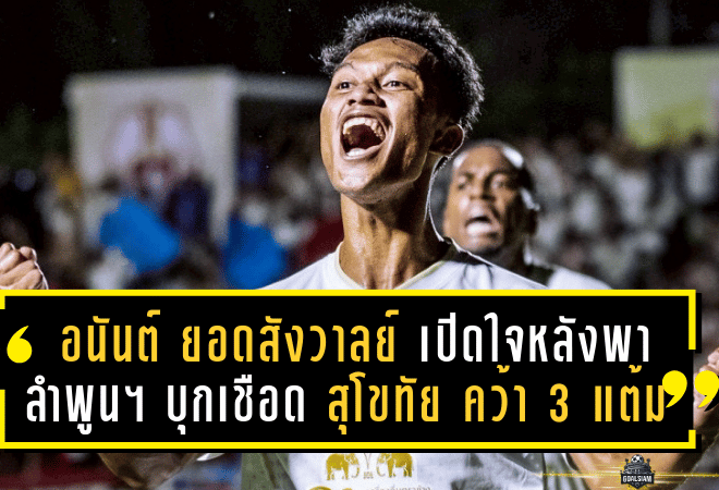 อนันต์ ยอดสังวาลย์ เปิดใจหลังพา ลำพูน วอริเออร์ บุกเชือด สุโขทัย 2-1 คว้า 3 แต้มแรก