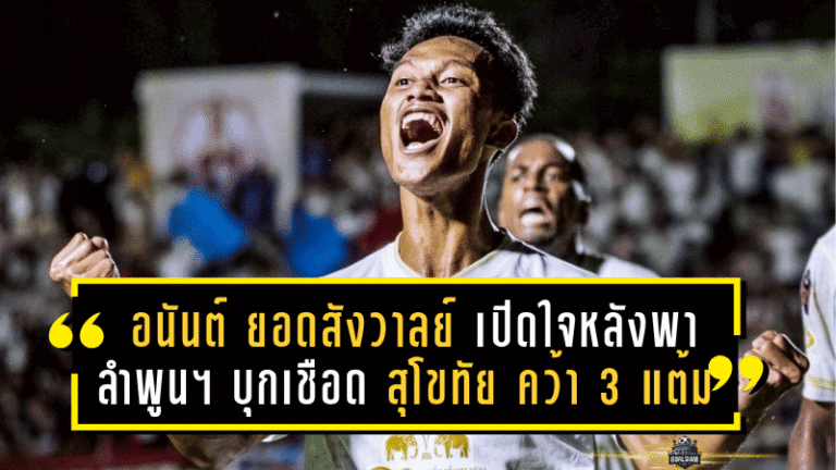 อนันต์ ยอดสังวาลย์ เปิดใจหลังพา ลำพูน วอริเออร์ บุกเชือด สุโขทัย 2-1 คว้า 3 แต้มแรก