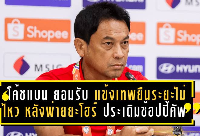 “โค้ชแบน” ยอมรับ แข้งเทพยืนระยะไม่ไหว หลังบุกพ่ายยะโฮร์เละ 0-4 ประเดิมช้อปปี้ คัพ