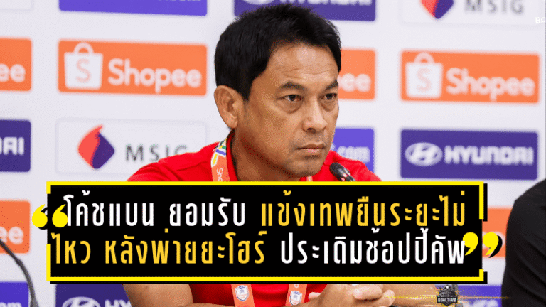“โค้ชแบน” ยอมรับ แข้งเทพยืนระยะไม่ไหว หลังบุกพ่ายยะโฮร์เละ 0-4 ประเดิมช้อปปี้ คัพ