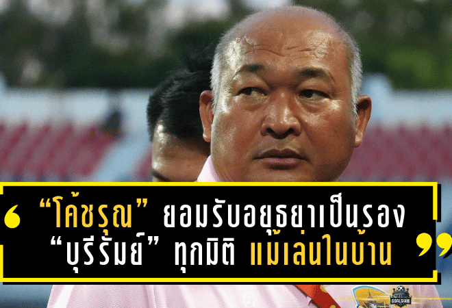 “โค้ชรุณ” ยอมรับอยุธยาเป็นรอง “บุรีรัมย์” ทุกมิติ แม้เล่นในบ้าน ลั่นแมตช์หน้าเจอสุโขทัยต้องมีแต้ม