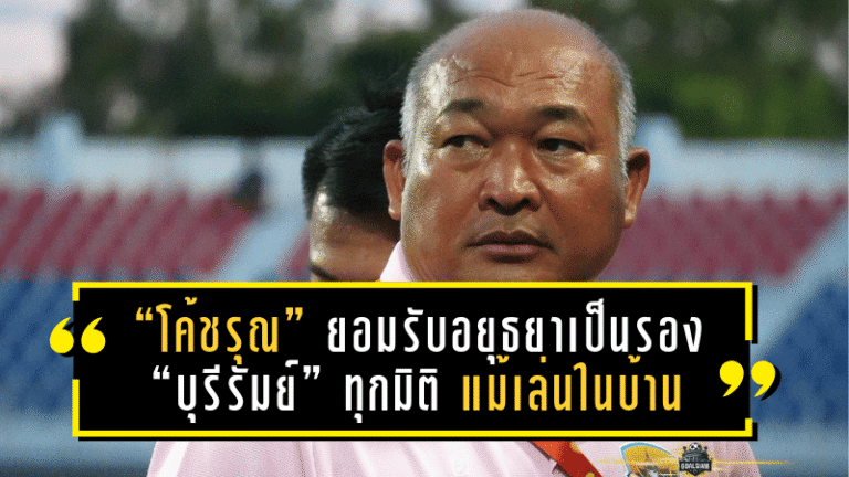 “โค้ชรุณ” ยอมรับอยุธยาเป็นรอง “บุรีรัมย์” ทุกมิติ แม้เล่นในบ้าน ลั่นแมตช์หน้าเจอสุโขทัยต้องมีแต้ม