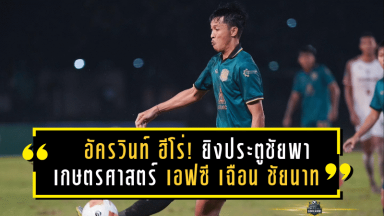 อัครวินท์ ฮีโร่! ยิงประตูชัยพา เกษตรศาสตร์ เอฟซี เฉือน ชัยนาท 2-1 ปลดล็อคชัยแรกซีซั่น