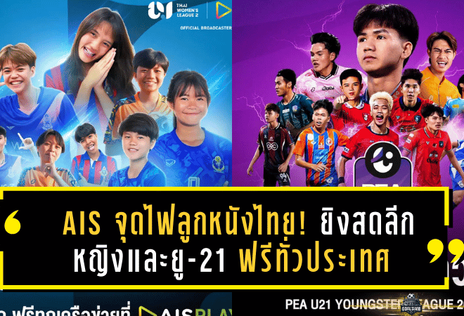 AIS จุดไฟลูกหนังไทย! ยิงสดลีกหญิงและยู-21 ฟรีทั่วประเทศ