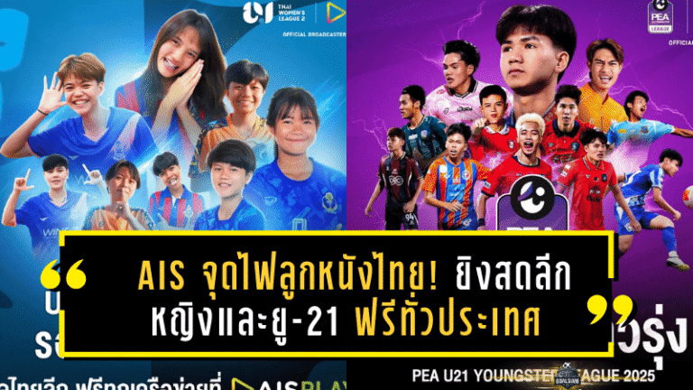 AIS จุดไฟลูกหนังไทย! ยิงสดลีกหญิงและยู-21 ฟรีทั่วประเทศ