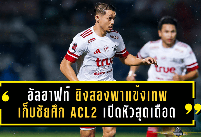 อัลฮาฟท์ ยิงสองพาแข้งเทพเก็บชัยศึก ACL2 เปิดหัวสุดเดือด