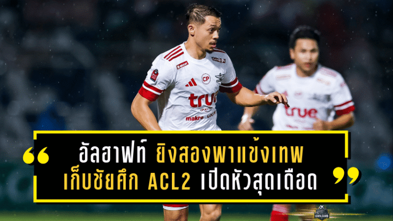 อัลฮาฟท์ ยิงสองพาแข้งเทพเก็บชัยศึก ACL2 เปิดหัวสุดเดือด