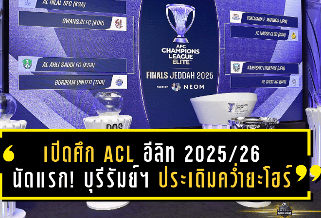เปิดศึก ACL อีลิท 2025/26 รอบลีกสเตจ นัดแรก! บุรีรัมย์ ยูไนเต็ด ประเดิมหรูคว่ำยะโฮร์