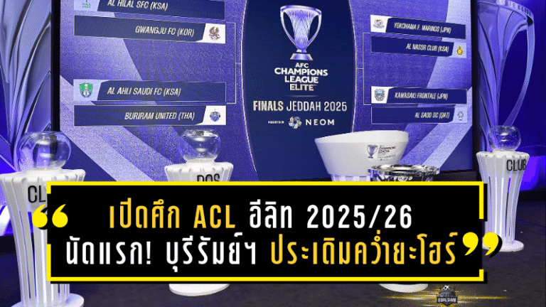 เปิดศึก ACL อีลิท 2025/26 รอบลีกสเตจ นัดแรก! บุรีรัมย์ ยูไนเต็ด ประเดิมหรูคว่ำยะโฮร์
