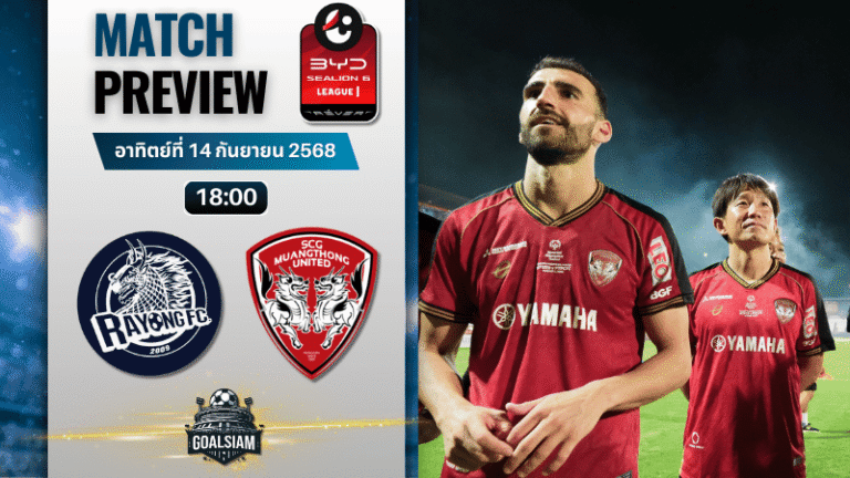 วิเคราะห์บอล ไทยลีก : ระยอง เอฟซี พบกับ เมืองทอง ยูไนเต็ด 14/9/68