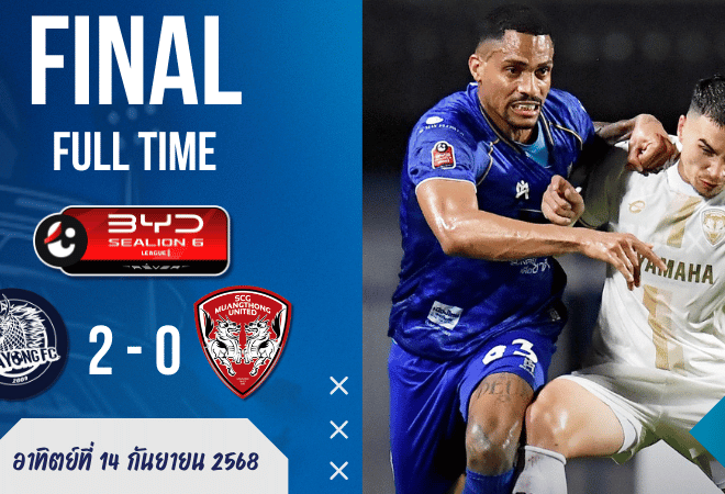 ผลบอลสด ไทยลีก: ระยอง เอฟซี เปิดบ้านสุดโหด อัด เมืองทอง ยูไนเต็ด คาถิ่น 2-0 “สเตนิโอ” นำทัพปลาทูคะนองฉีกหน้ากิเลนผยองยับ!