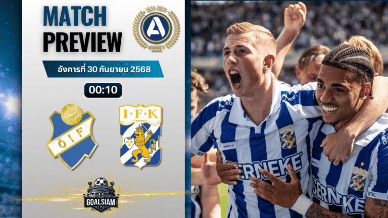 วิเคราะห์บอล ออลสเวนส์คาน : ออสเตอร์ ไอเอฟ พบกับ ไอเอฟเค โกเตบอร์ก 29/9/68