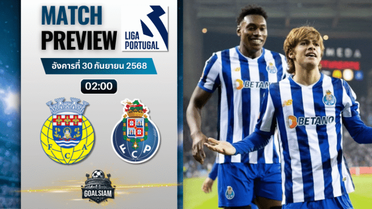 วิเคราะห์บอล ปรีไมราลีกา : อารัวก้า พบกับ ปอร์โต้ 29/9/68