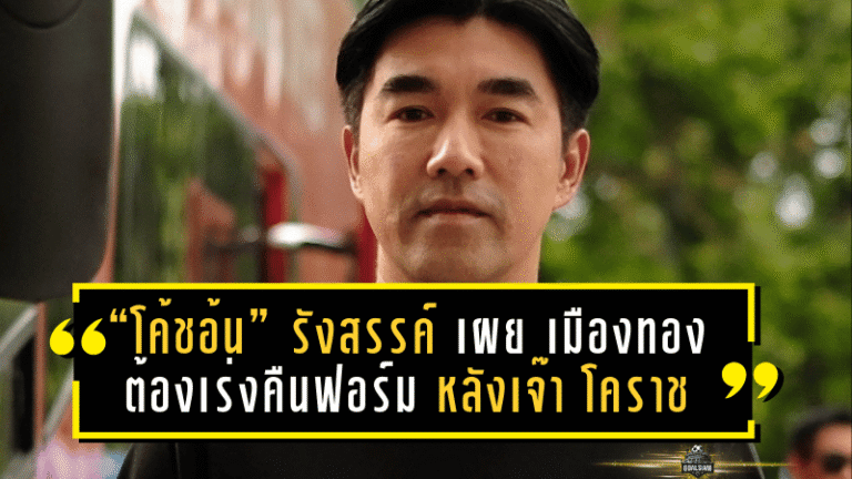 “โค้ชอ้น” รังสรรค์ รับเสียดายพลาด 3 แต้ม เผย เมืองทอง ต้องเร่งคืนฟอร์ม หลังเจ๊า โคราช 1-1