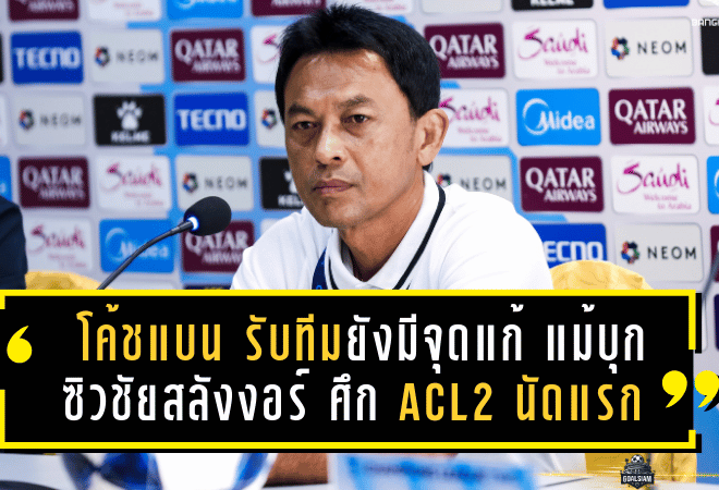 โค้ชแบน รับทีมยังมีจุดแก้ แม้พาแข้งเทพบุกซิวชัยสลังงอร์ ศึก ACL2 นัดแรก