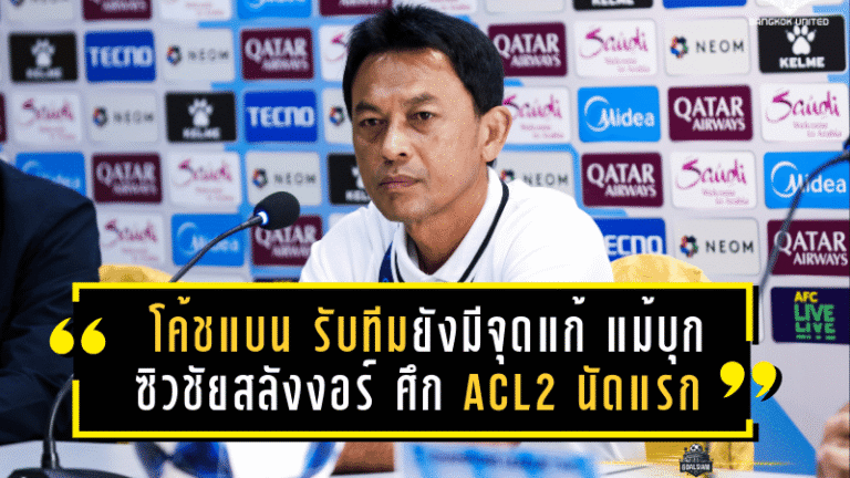 โค้ชแบน รับทีมยังมีจุดแก้ แม้พาแข้งเทพบุกซิวชัยสลังงอร์ ศึก ACL2 นัดแรก
