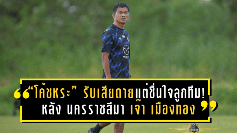 “โค้ชหระ” รับเสียดายชวด 3 แต้ม แต่ชื่นใจหัวใจลูกทีม! หลัง นครราชสีมา เปิดบ้านเจ๊า เมืองทอง สุดมัน