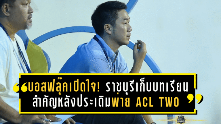 บอสฟลุ๊คเปิดใจ! ราชบุรีเก็บบทเรียนสำคัญหลังประเดิมพ่าย ACL Two