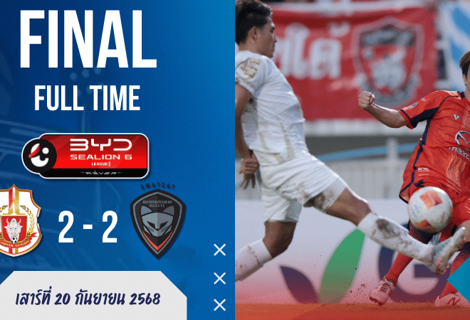 ผลบอลสด ไทยลีก : ราชันโคราชฮึดไล่เจ๊าราชันโคขาวสุดมันส์ 2-2 ที่สนามแม่น้ำปิง