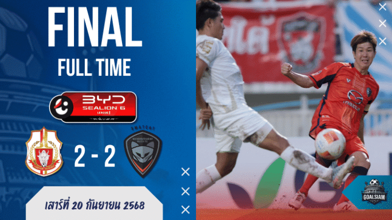 ผลบอลสด ไทยลีก : ราชันโคราชฮึดไล่เจ๊าราชันโคขาวสุดมันส์ 2-2 ที่สนามแม่น้ำปิง